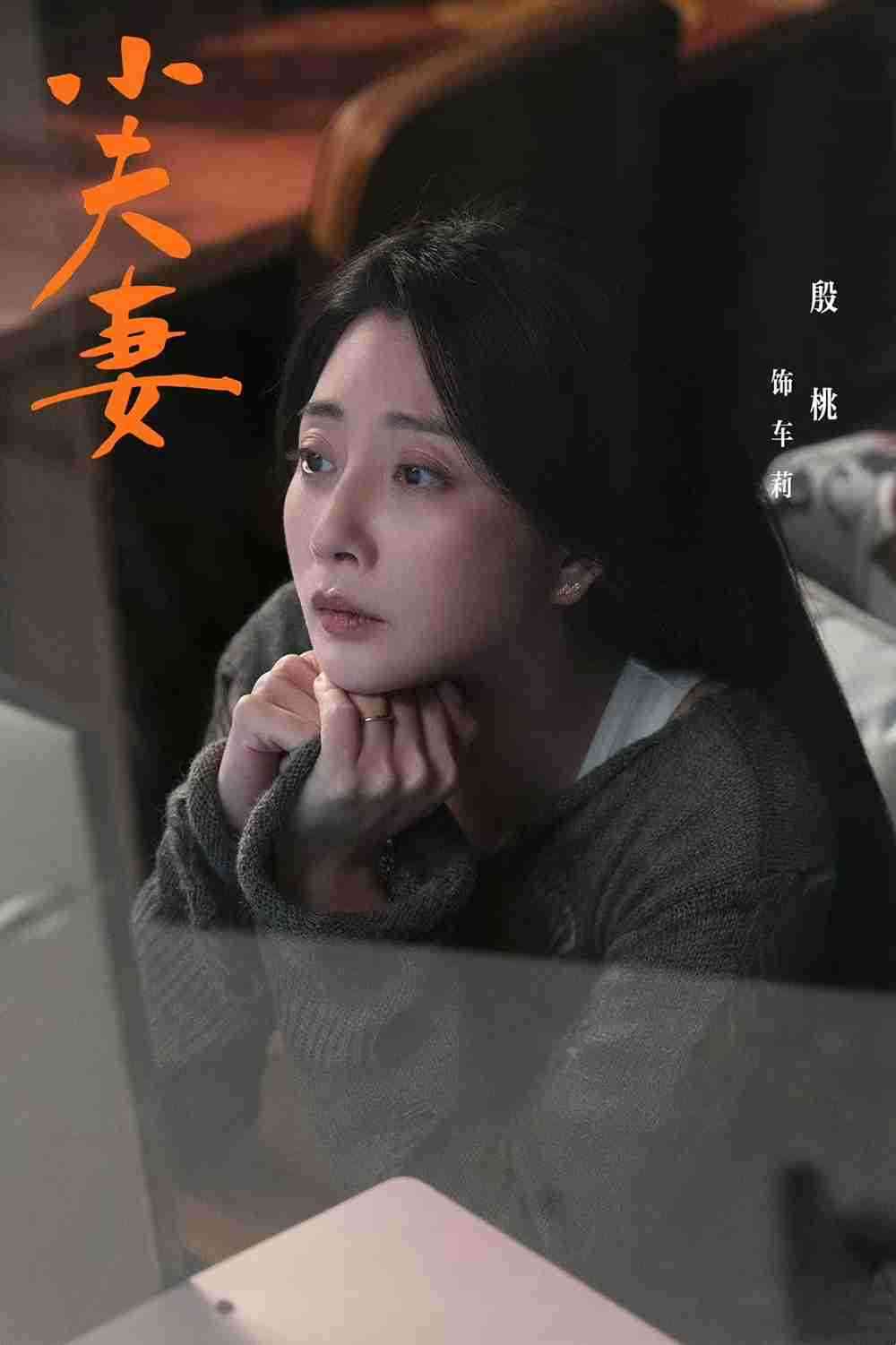 殷桃《小夫妻》2